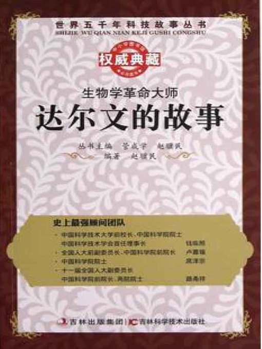 Title details for 生物学革命大师 by 管成学 - Available
